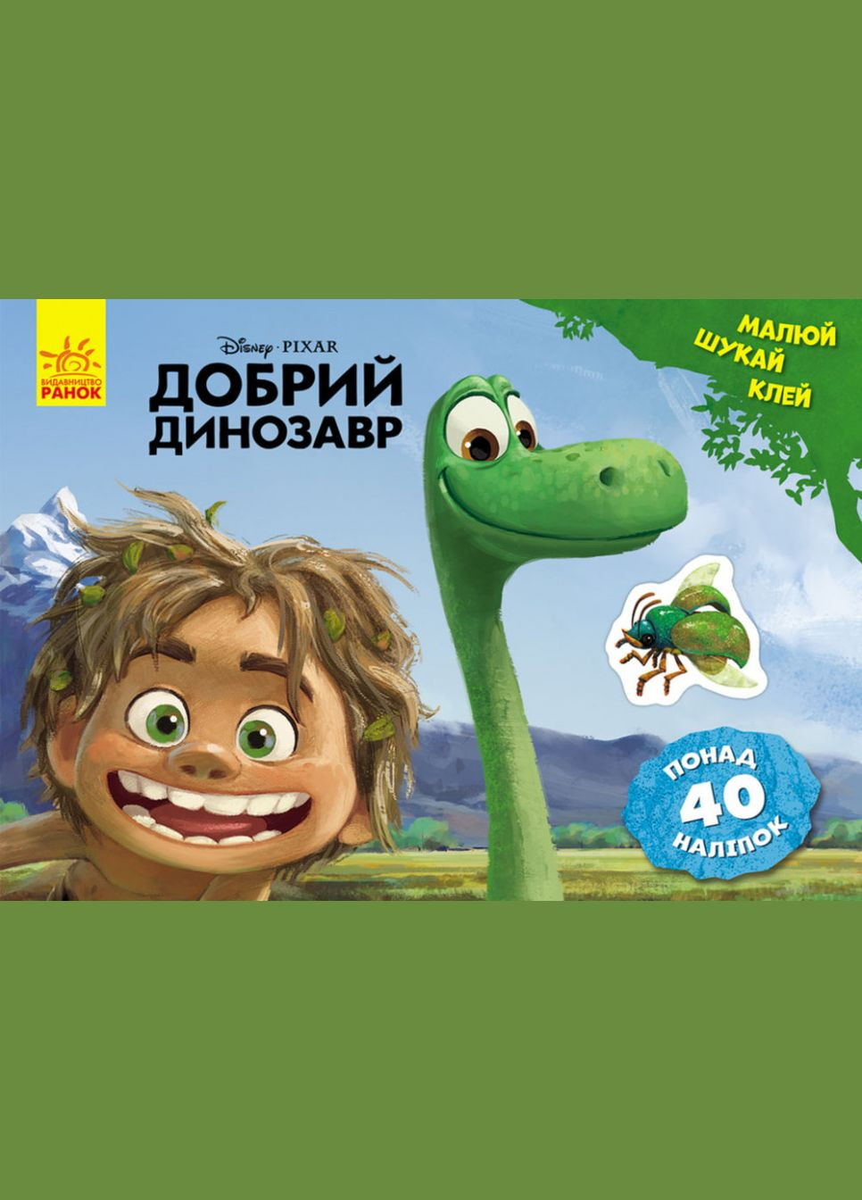 Дитяча розвиваюча книга "Малюй, шукай, клей. "Хороший динозавр" 837003 укр. мовою Ranok Creative (305077755)