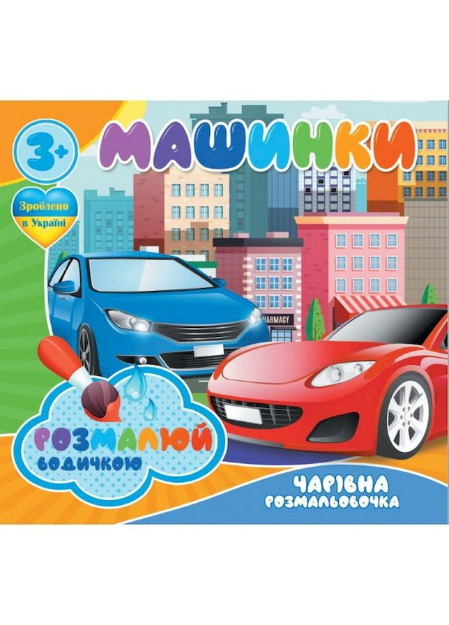 Водные раскраски Волшебная раскраска Машинки 757159, 4 картинки Jumbi (305077605)