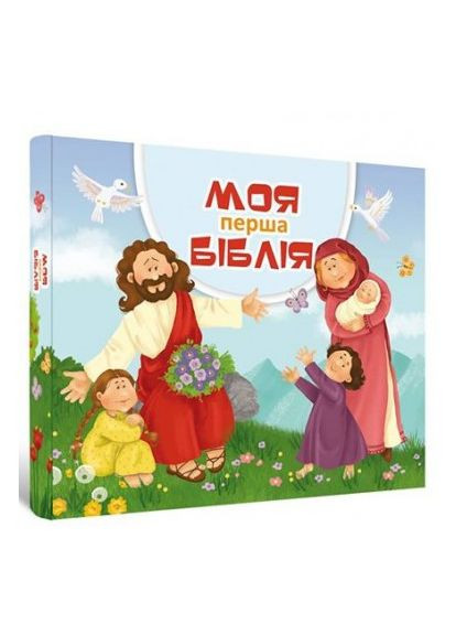 Моя первая Библия. Составитель: Лемик Мирослава Свічадо (354253458)