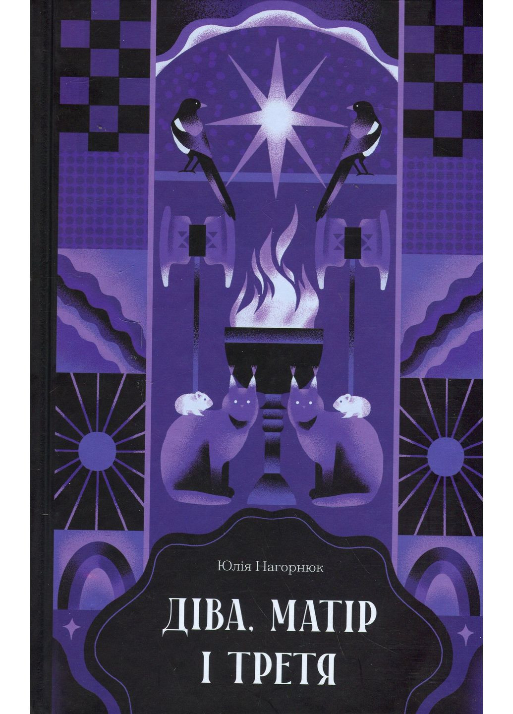 Діва, матір і третя Видавництво "Ще одну сторінку" (370127573)