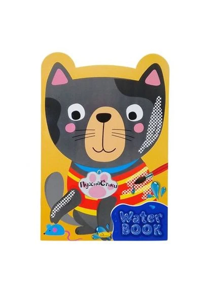 Водная раскраска "Water Book - Пушистики" Апельсин (378384323)