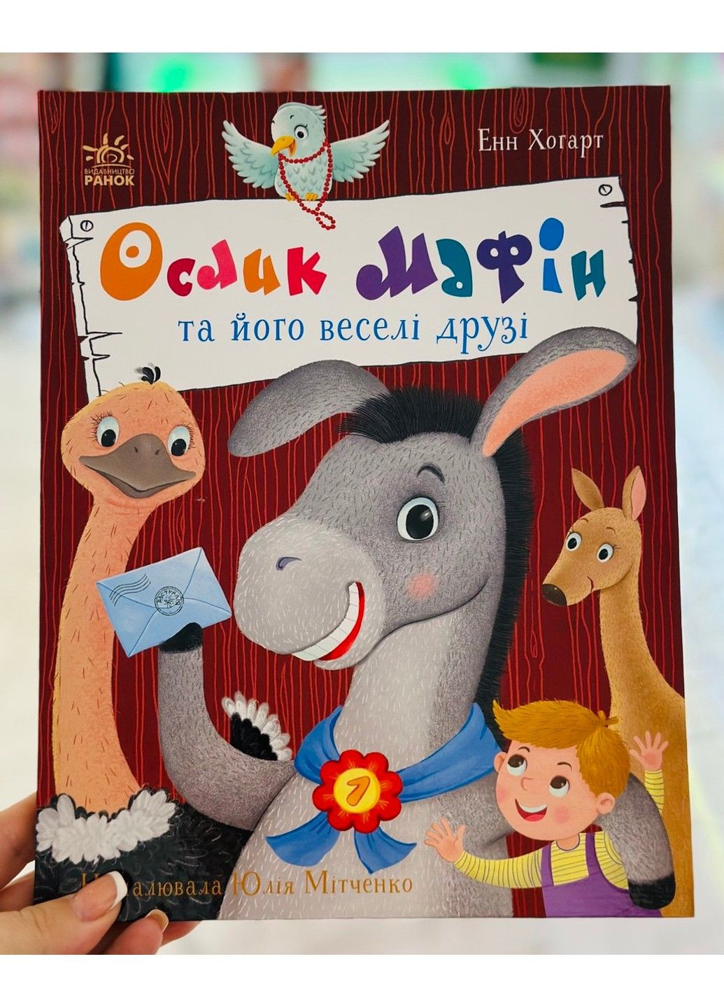 Ослик Маффин и его веселые друзья. Энн Хогарт РАНОК (337706489)