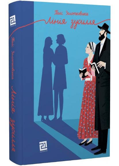 Книга Лінія зусилля. Автор - Таіс Золотковська (Книги-ХХІ) No Brand (338875352)