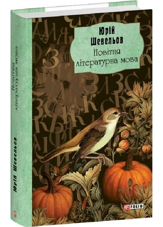 Книга Новітня літературна мова. Серія Зібрання творів. Автор - Юрій Шевельов ( ) Folio (391926589)