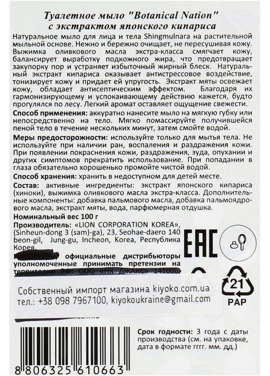 Туалетное мыло с экстрактом японского кипариса Shingmulnara Hinoki 100ml (697655-31160102) CJ Lion (369134984)