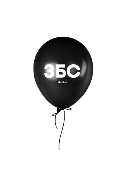 Кулька надувна "ЗБС" (HKshar-44) 30 см Black BeriDari (293509405)