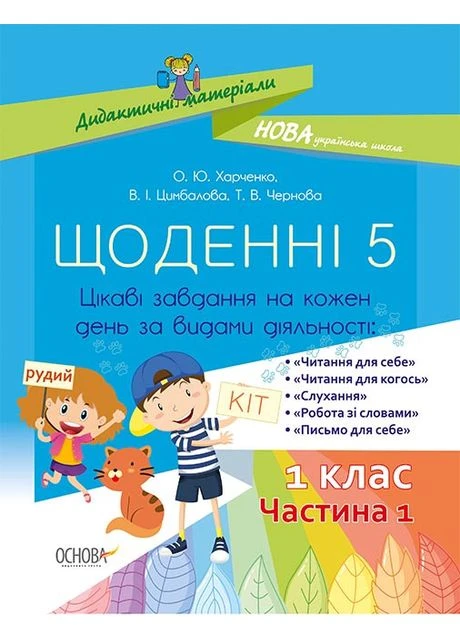 Щоденні 5. 1 клас. Частина 1 РАНОК (370804925)