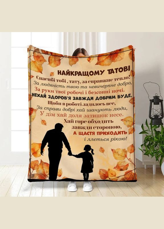 Плед 3D с пожеланиями для папы Папе Осенние объятия от дочери 17111 135х160 см FlexDress (364763457)