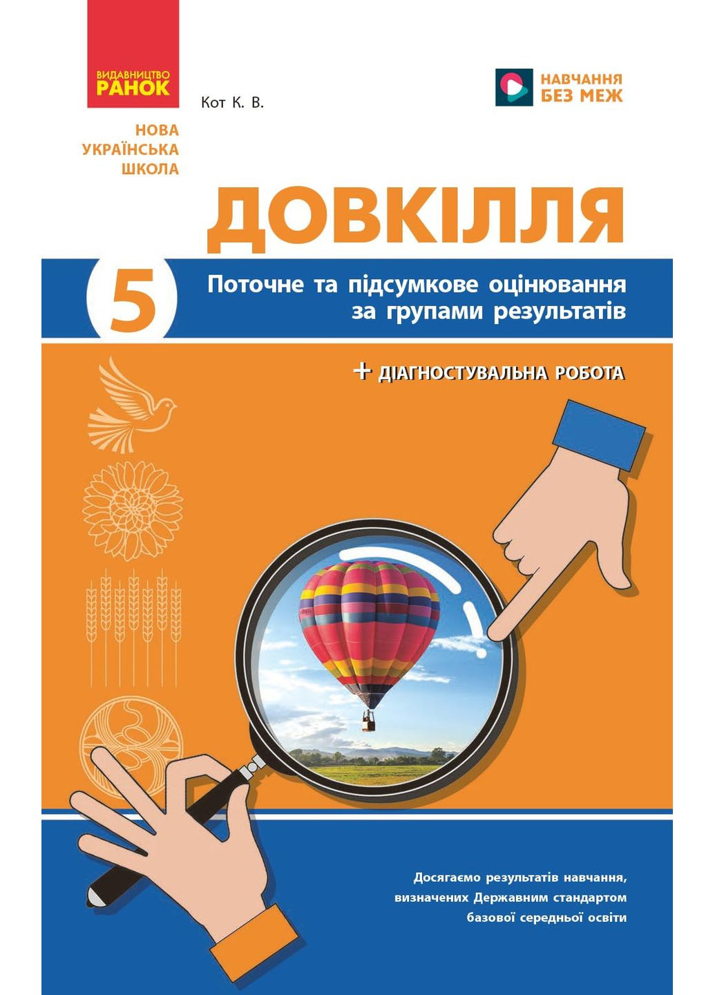 Довкілля. 5 кл: поточне та підсумкове оцінювання за групами результатів No Brand (387829491)
