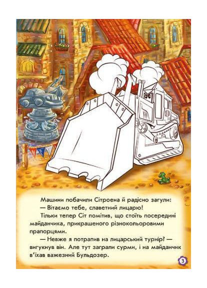 Наклей і розфарбуй.Тачки. Пригоди Сітроена РАНОК (316082760)