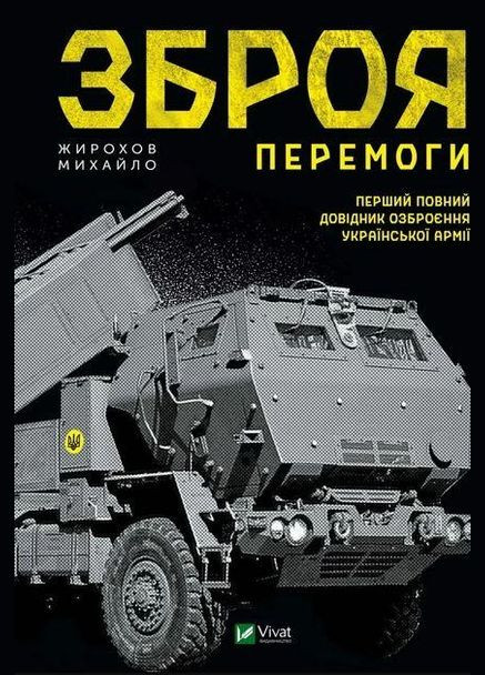 Книга Оружие победы (на украинском языке) Виват (273239474)