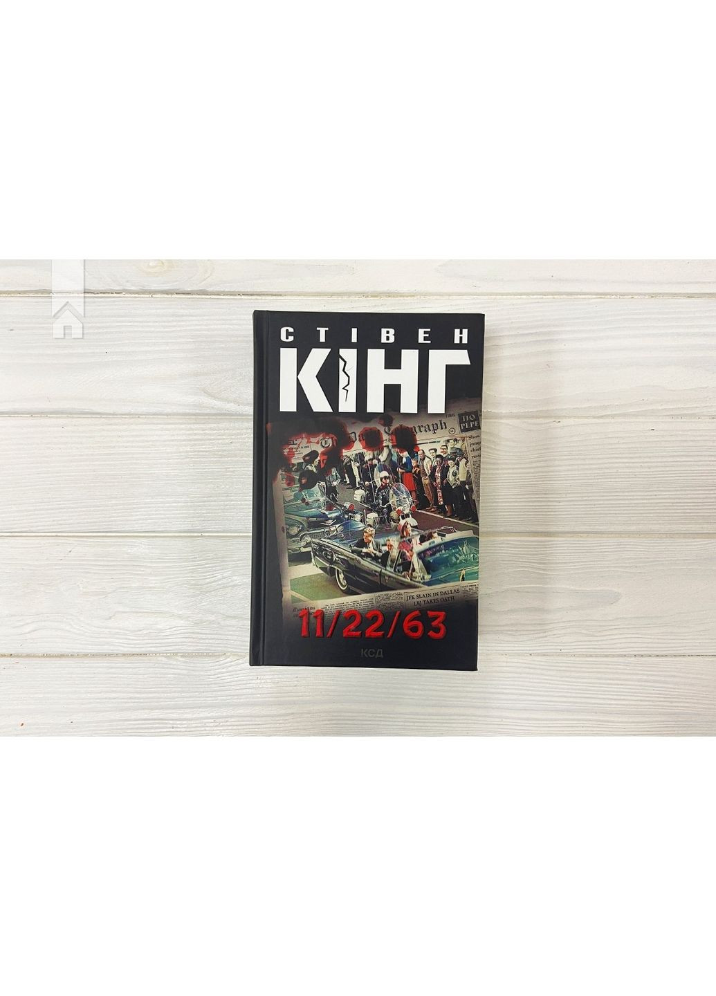Книга 11/22/63 / Стівен Кінг (українською) Клуб Семейного Досуга (322121845)