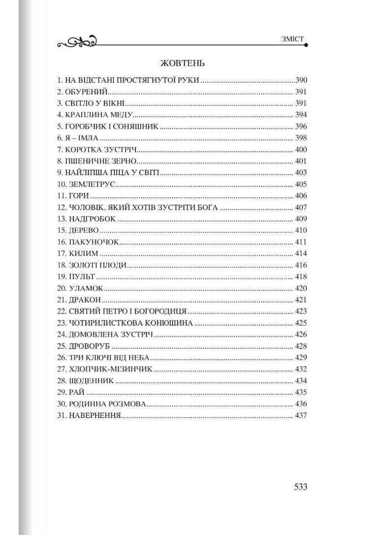365 нових історій для душі. Б. Ферреро Свічадо (316451236)