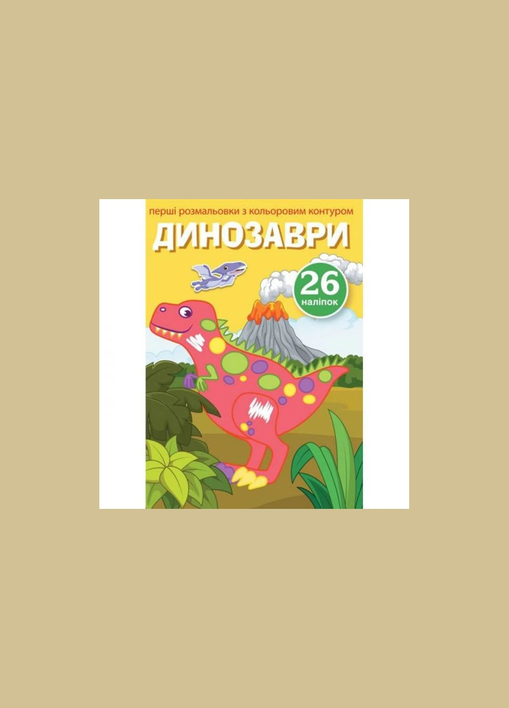 Книга "Перші розмальовки. Динозаври" укр Crystal Book (F00023900) No Brand (322920579)