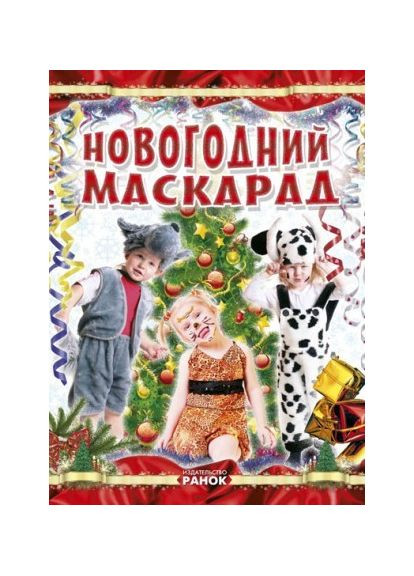 Когда Новый Год на пороге: Новогодний маскарад No Brand (368829203)