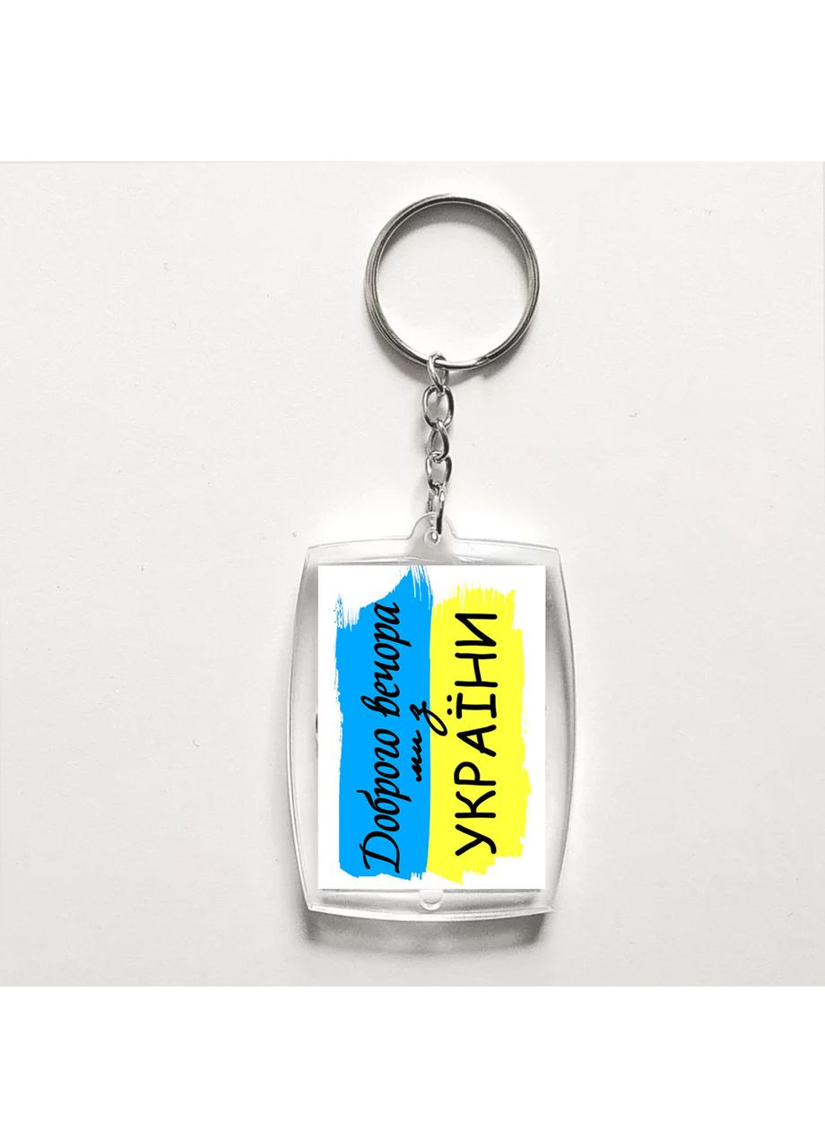 Акриловий брелок з друком "Доброго вечора, ми з України!" №2 (28948) No Brand (351591758)