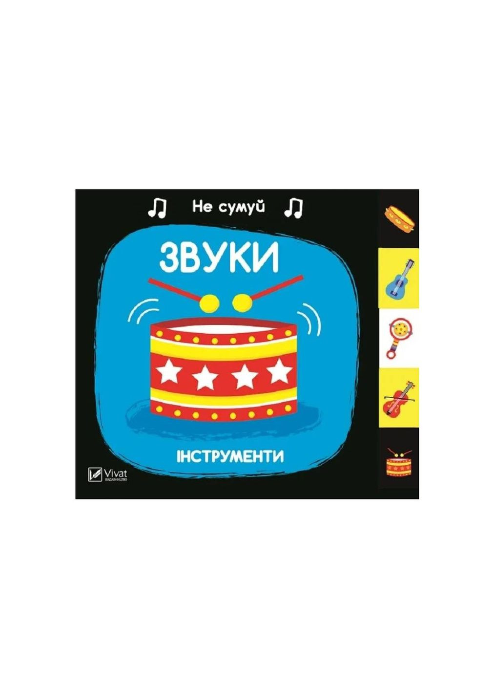 Не унывай. Звуки. Инструменты Виват 9789669421548 978-966-942-154-8 Vivat (293940216)