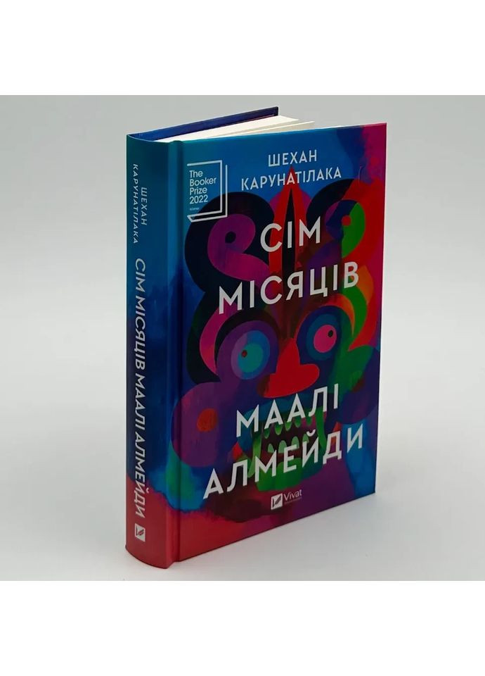 Семь Месяцев Маали Алмейды — Шехан Карунатилака |, книга на украинском, новая, твердая Vivat (362680414)