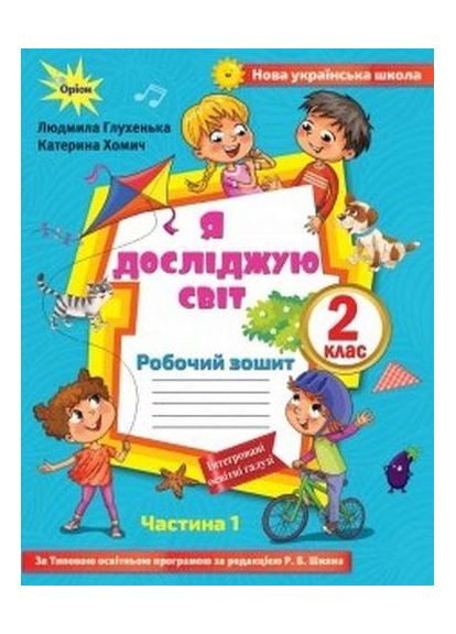 Глухенька Л.М./ Я исследую мир, 2 класс. Рабочая тетрадь, Часть 1 (к учеб. Волощенко) Оріон (370805141)