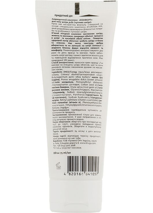 Крем-комплекс для обличчя "Комфорт" для чутливої шкіри обличчя Ayurveda Cream 75ml (953820-4275) Triuga (368648891)