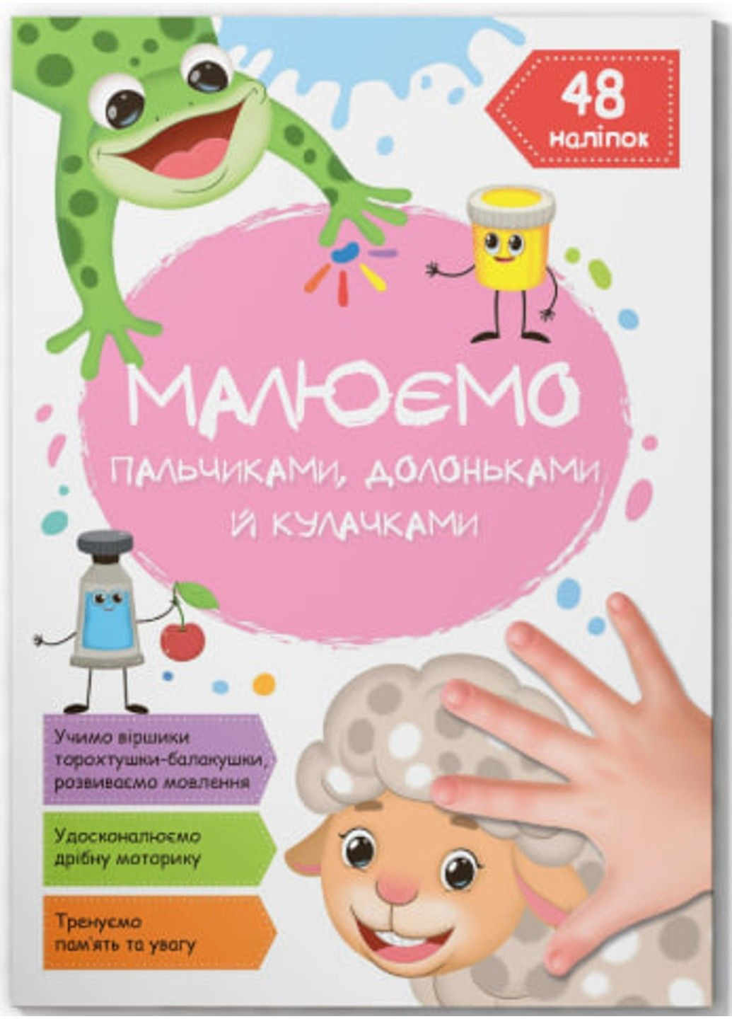 Малюємо пальчиками, долоньками й кулачками. Овечка Crystal Book (318030575)