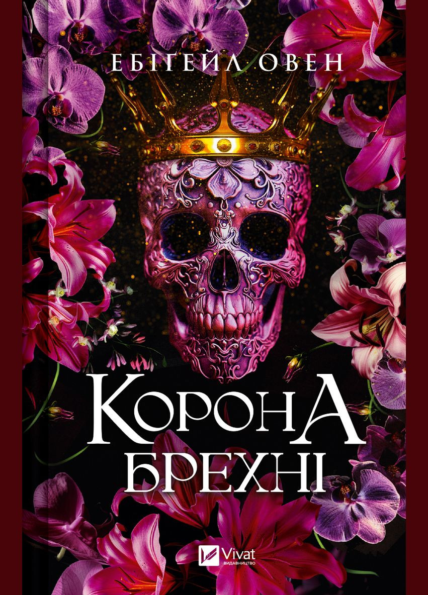 Книга "Корона лжи" Vivat (308240177)