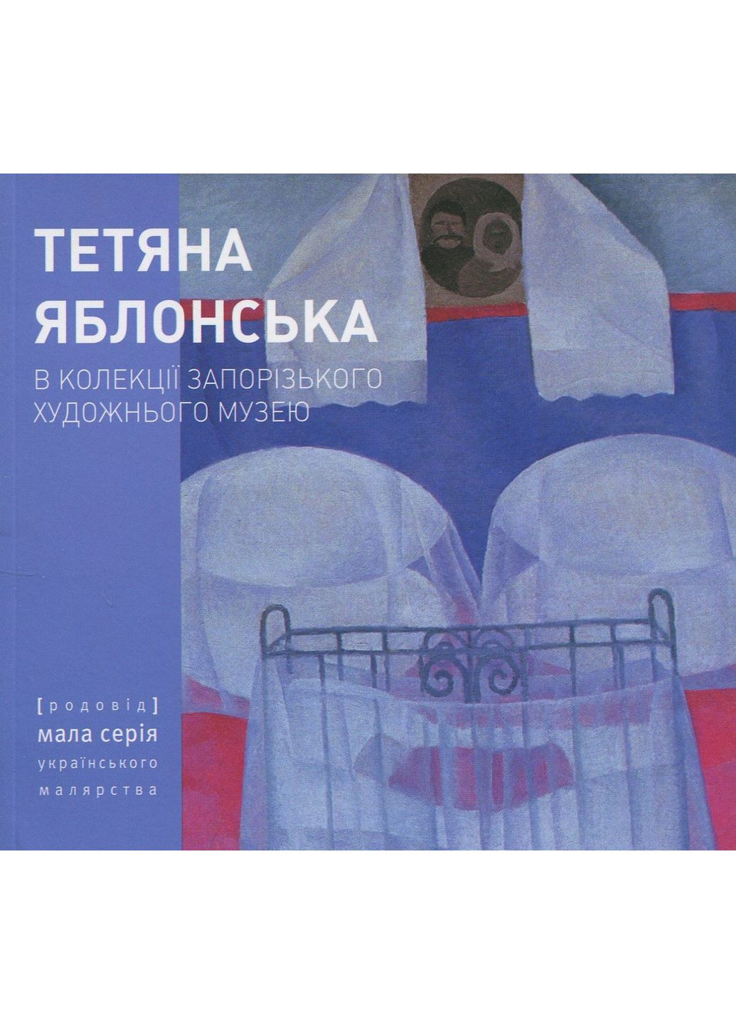 Тетяна Яблонська. В колекції Запорізького художнього музею Видавництво "Родовід" (370623261)
