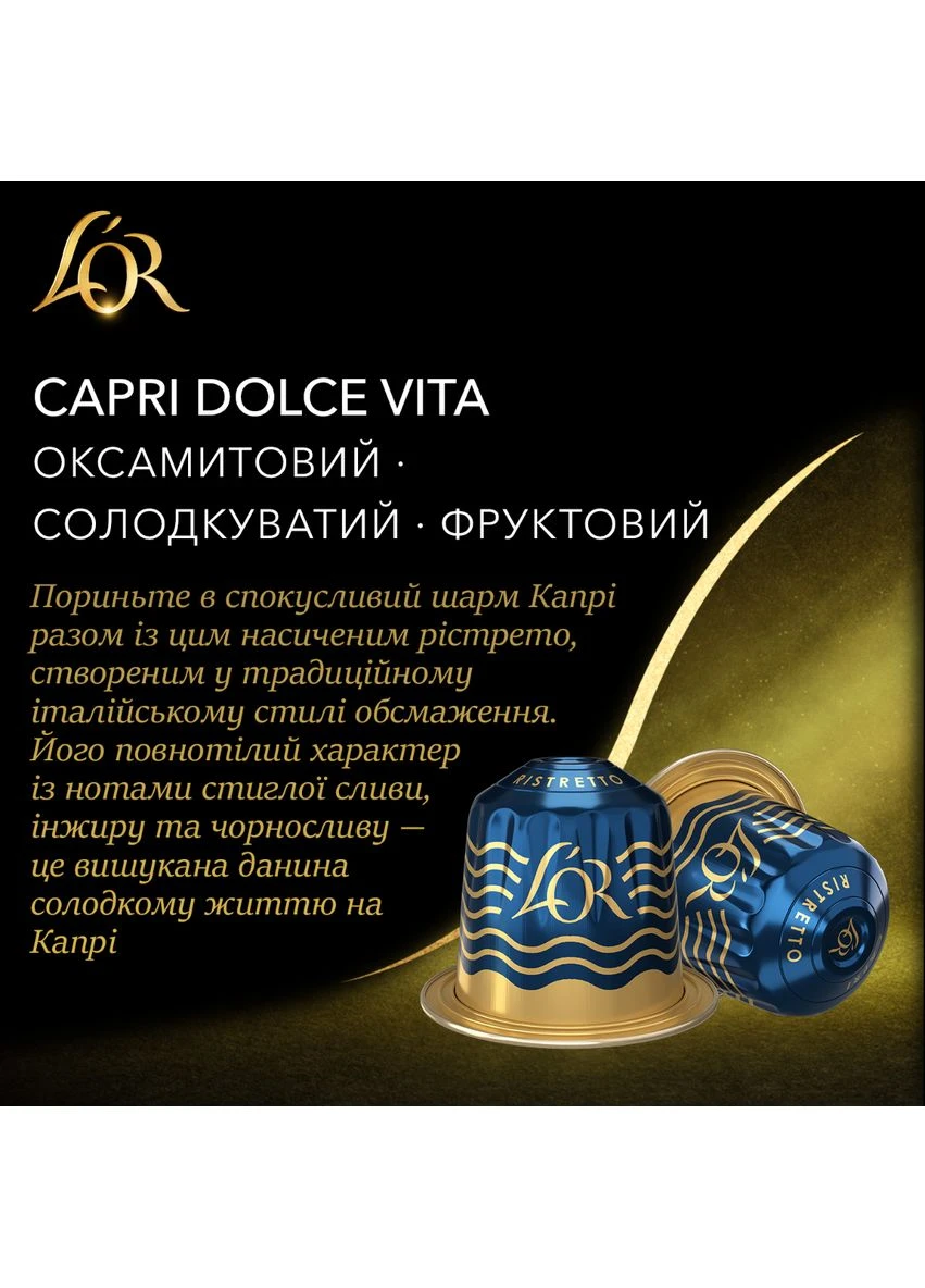 Кофе в капсулах Espresso Destinations Capri Dolce Vita 10 капсул L'OR (397407766)