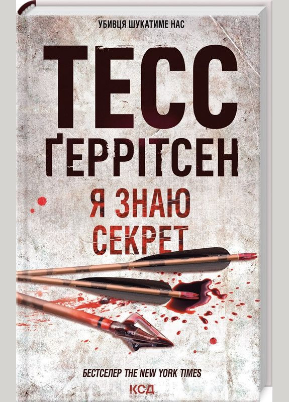 Книга Я знаю секрет. Книга 12 / Геррітсен Тесс. Серія - Ріццолі та Айлс (українською) Клуб Сімейного Дозвілля (329727947)