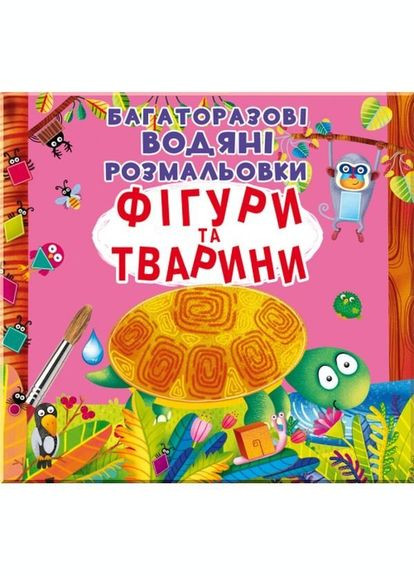 Книга Багаторазовi водяні розмальовки. Фігури та тварини 1886 (9789669871886) shop (9789669871886) Crystal Book (366397191)