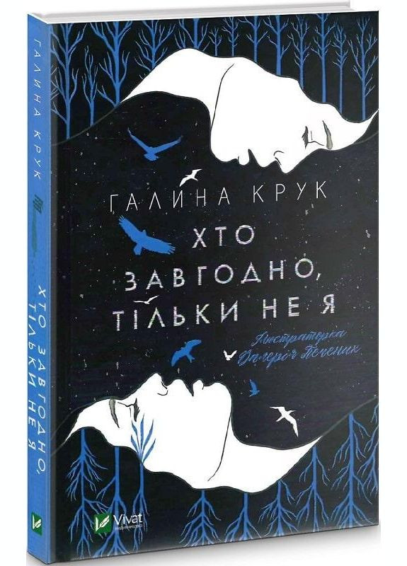Книга Кто угодно, только не я (на украинском языке) Виват (273239480)