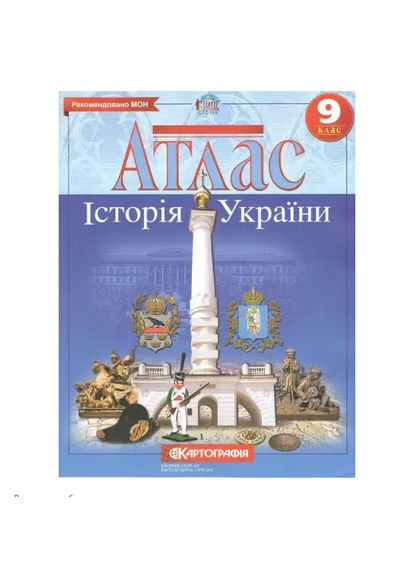9 класс Атлас История Украины+контурные карты. Картография. Комплект. Картографія (322069384)