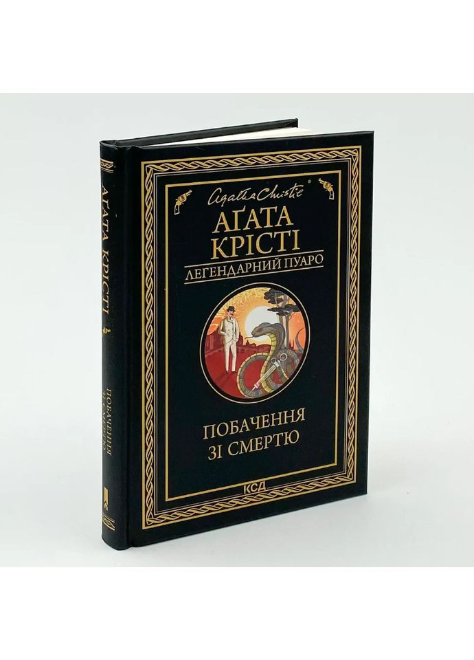 Побачення зі смертю — Агата Крісті |, книга українською, нова, тверда Клуб Сімейного Дозвілля (362680349)