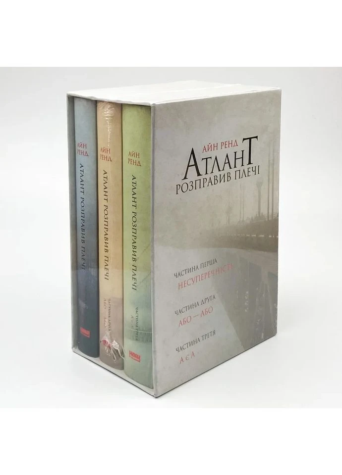 Атлант розправив плечі (комплект з трьох книг у футлярі) ТВЕРДИЙ — Айн Ренд |, книга українською, нова, тверда Наш Формат (362679623)
