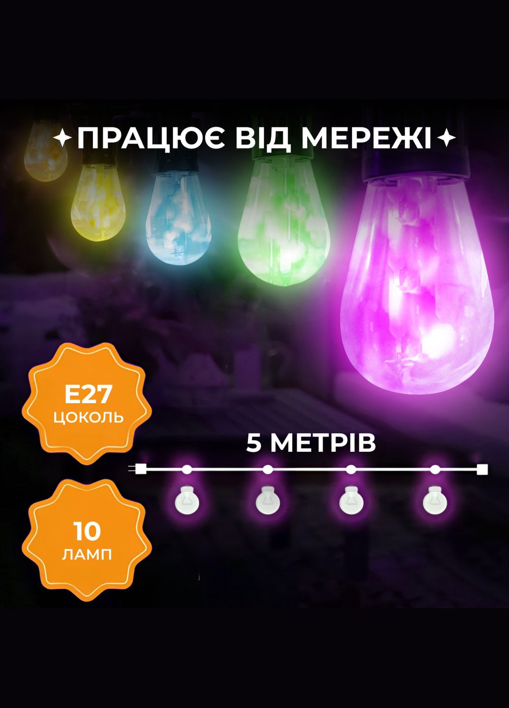 Ретро-гірлянда вулична 10 LED довжина 5 метрів, мультиколор GarlandoPro (328441666)