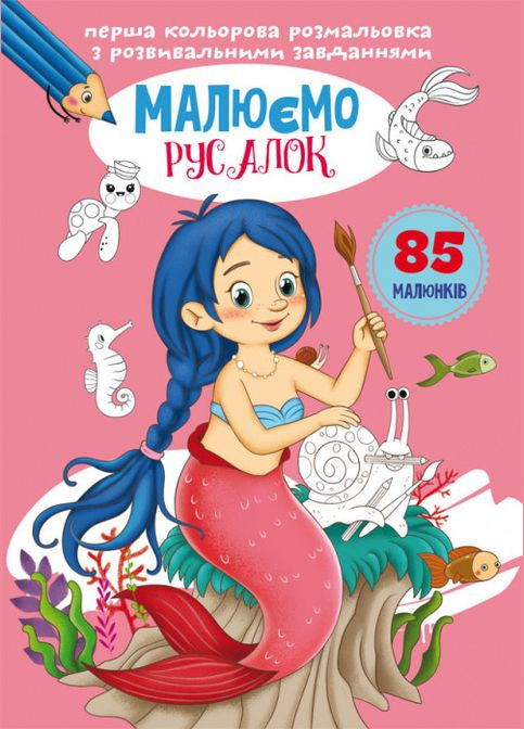 Первая цветная раскраска с развивающими задачами. Рисуем русалок Кристал Бук (316084185)