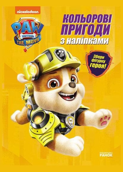 Кремез. Цветные приключения с наклейками. Щенячий Патруль ЛП237001У РАНОК (361409481)