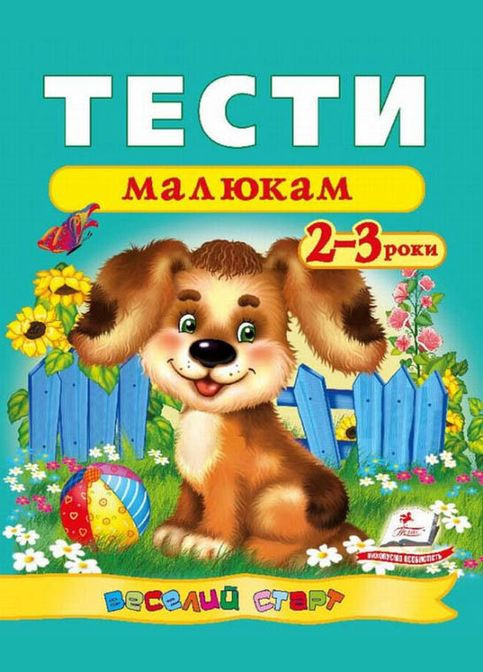 Веселий старт Тести малюкам 2-3 роки (9789669136138) Пегас (316084119)