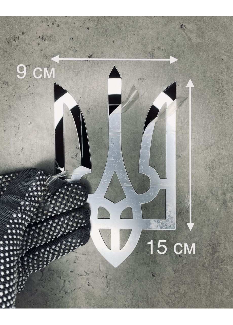 Патріотична дзеркальна наклейка на стіну акрилова Герб України Тризуб 15х9 см 1 шт. Срібло Ваша Світлість (366334616)