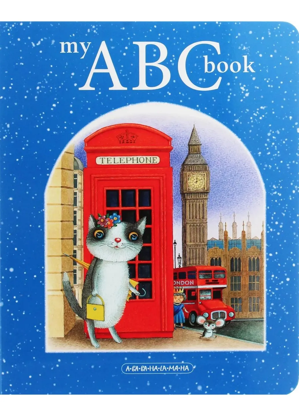 My ABC book А-БА-БА-ГА-ЛА-МА-ГА (370078573)