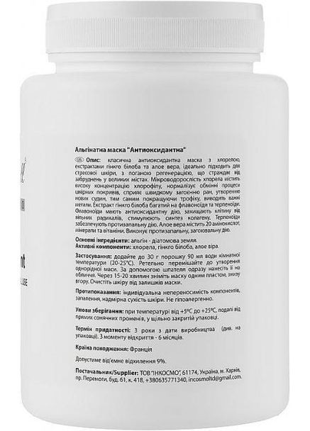 Альгінатна маска «Антиоксидантна» з хлорелою, гінкго білоба та алое вера 200 г Beautyhall (354822740)