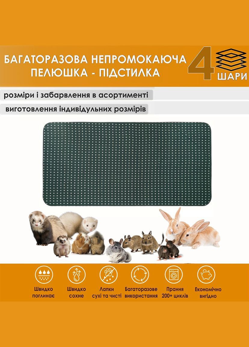Багаторазова пелюшка-підстилка 50х90 см наповнювач для гризунів 4004017 Giselle багаторазова пелюшка-підстилка (331903332)