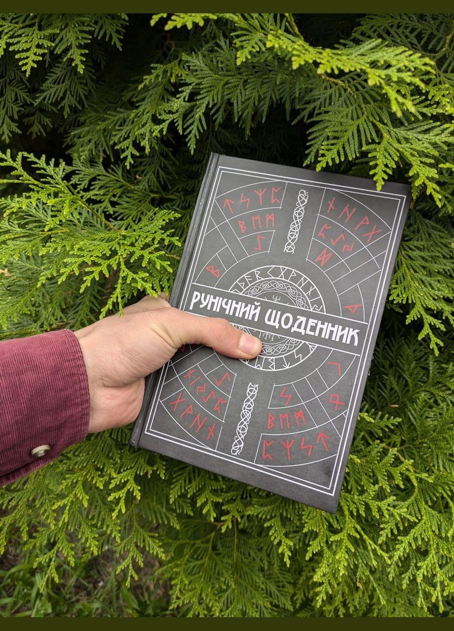 Блокнот Рунический Ежедневник черный 210х148 мм 208 страниц No Brand (334889232)