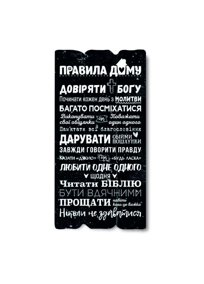 Декоративная деревянная табличка 30х15 Правила дома – доверять Богу хрт10057чу Тур-Колекшн (358221597)