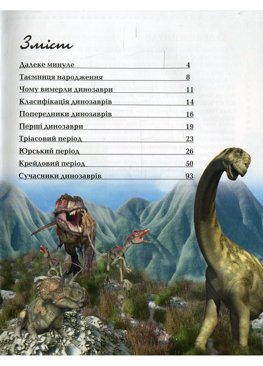 Енциклопедія для допитливих. Про динозаврів (9786177316052) Талант (369776015)