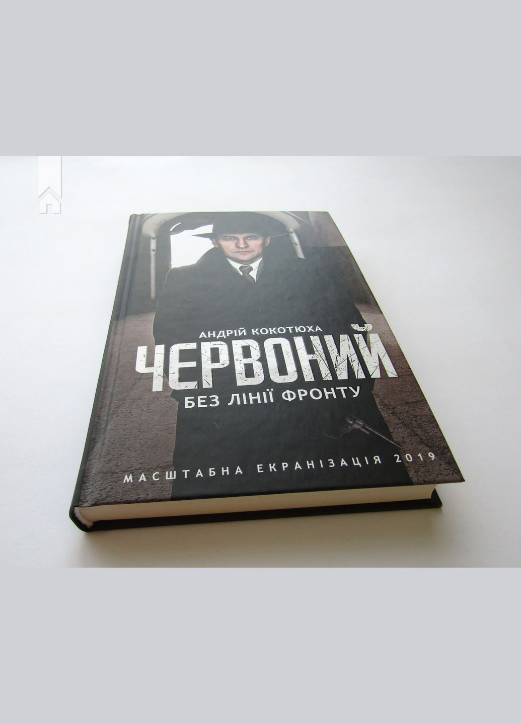 Книга Червоний. Без лінії фронту. Книга 2. Автор - Андрій Кокотюха (КСД) Клуб Сімейного Дозвілля (338872759)