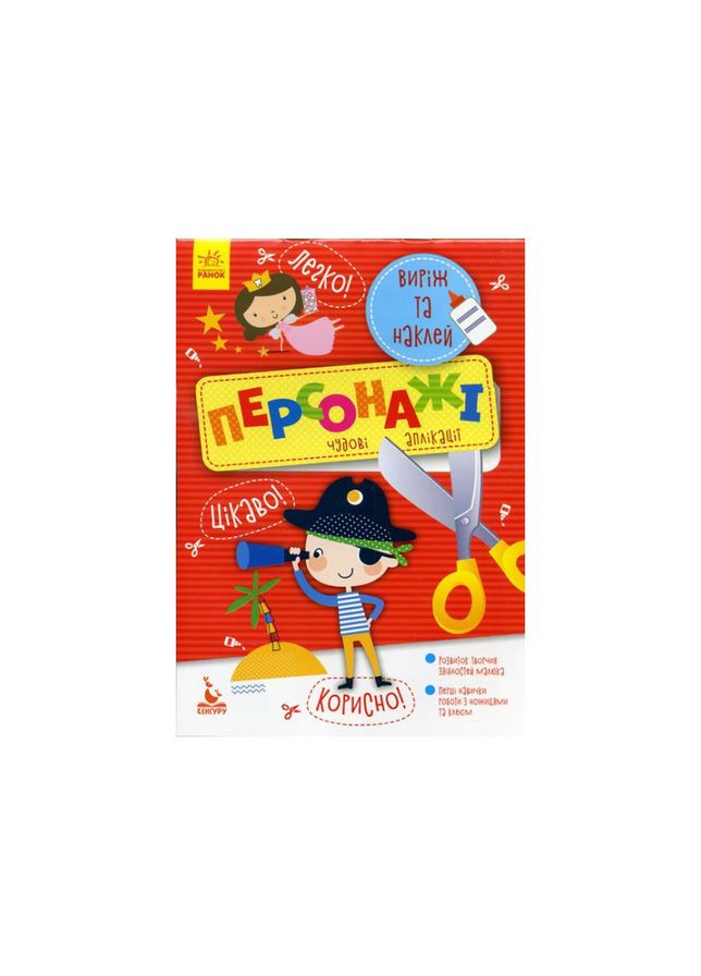 Вырежь и наклей Персонажи КЕНГУРУ 887003 Прекрасные аппликации Ranok Creative (330639950)