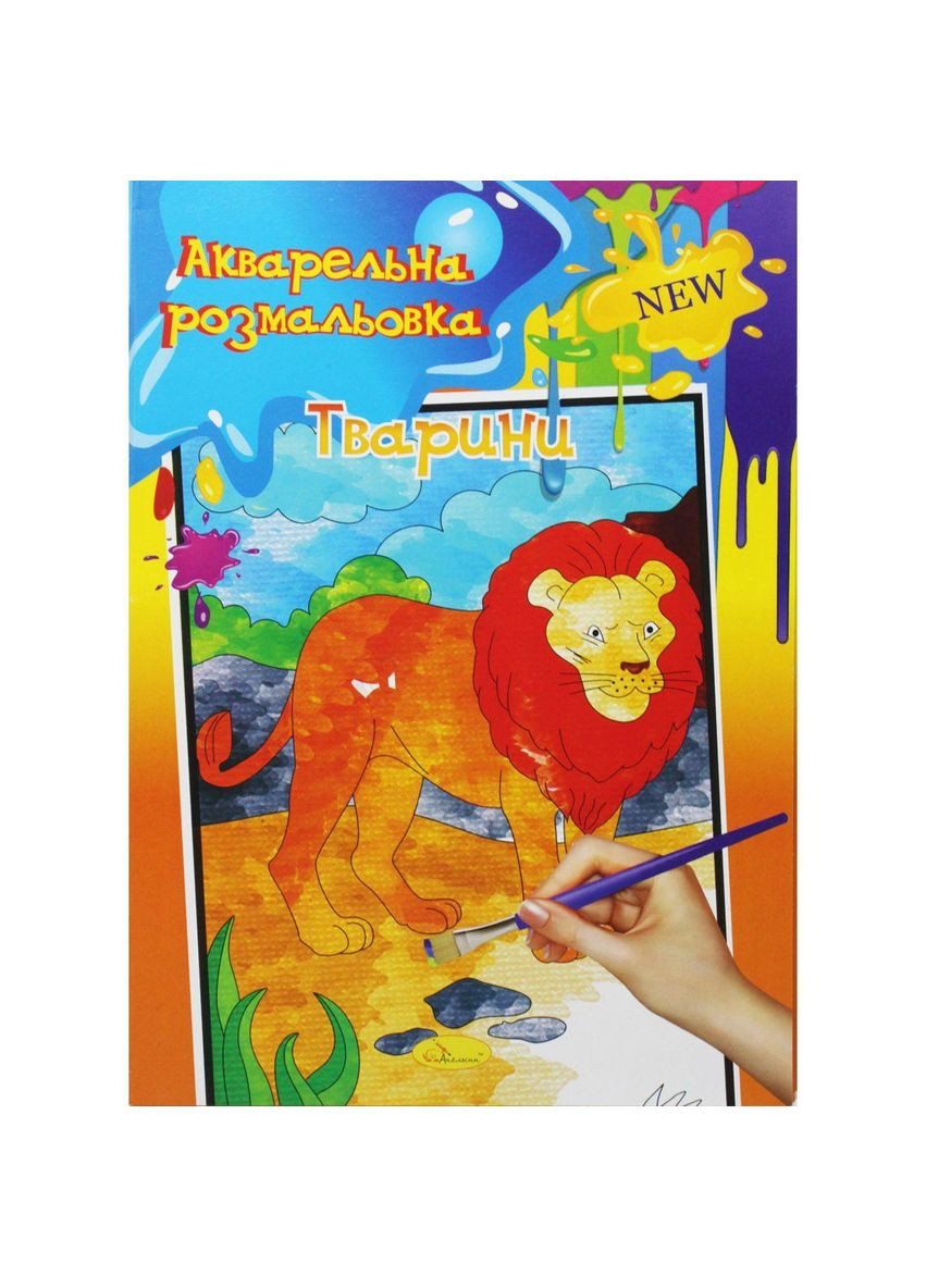 Акварельная раскраска "Животные" (РМ-17) Апельсин (362421872)