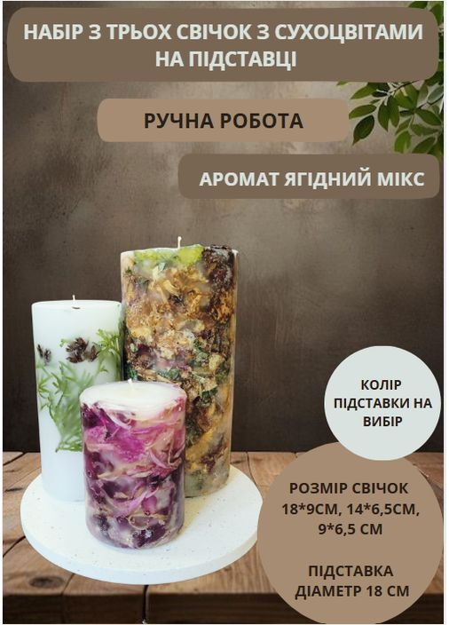 Набір великих декоративних свічок ручної роботи свічки в наборі з 3 шт на підставці з хвоєю, півонією і міксом сухоцвітів Handmade Studio - AV (369636973)