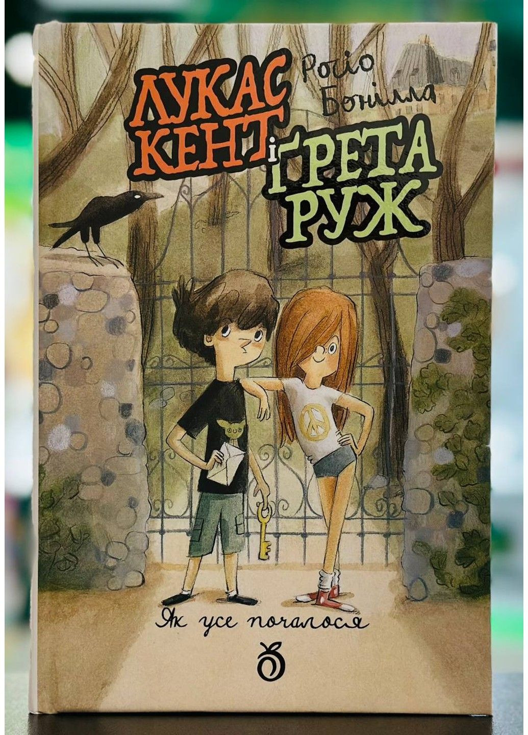 Лукас Кент и Грета Руж Росио Бонилла Видавництво "Видавництво Абрикос" (328283415)